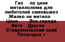 Газ 69 по цене металлолома для любителей самовывоз.Жалко на металл › Цена ­ 1 - Все города Авто » Другое   . Ставропольский край,Пятигорск г.